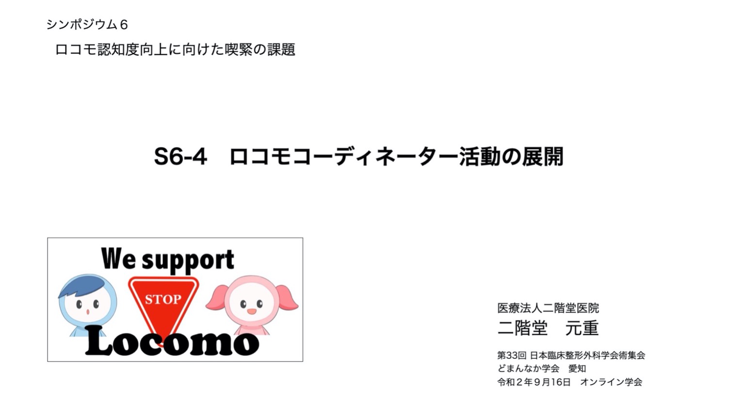 ロコモスライド 動画 ロコモコーディネーター 認定npo法人 全国ストップ ザ ロコモ協議会